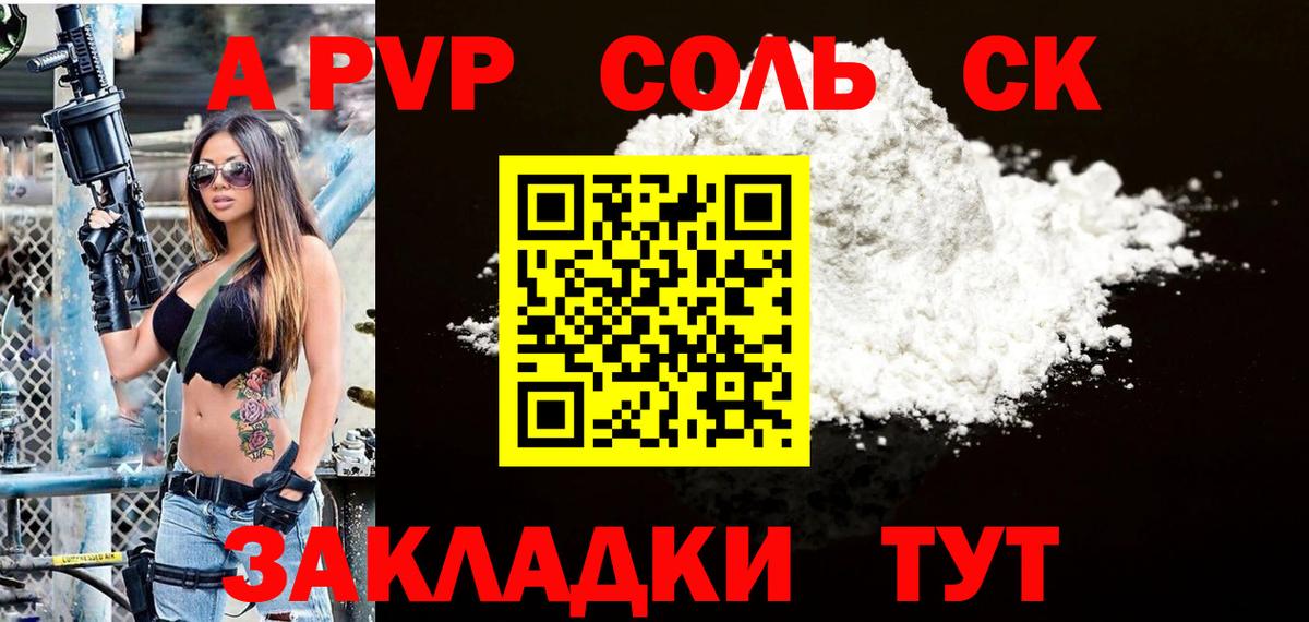 Альфа ПВП Соль Грязи
